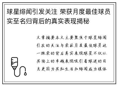 球星绯闻引发关注 荣获月度最佳球员实至名归背后的真实表现揭秘