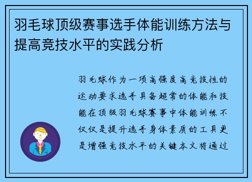 羽毛球顶级赛事选手体能训练方法与提高竞技水平的实践分析