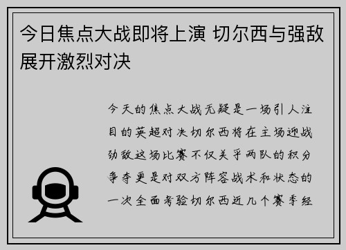 今日焦点大战即将上演 切尔西与强敌展开激烈对决