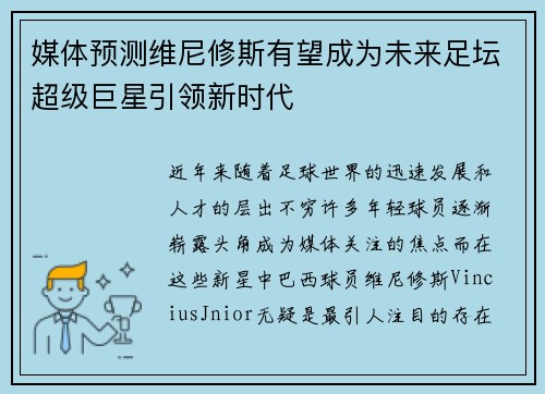 媒体预测维尼修斯有望成为未来足坛超级巨星引领新时代