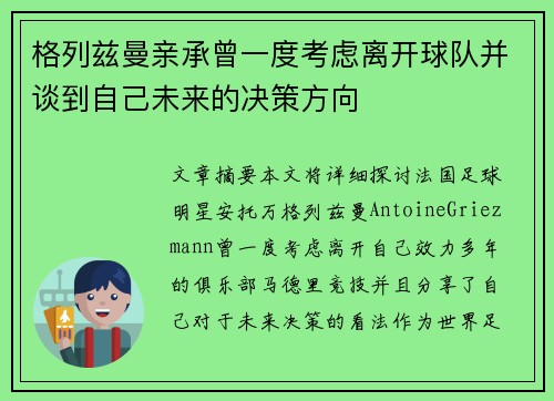 格列兹曼亲承曾一度考虑离开球队并谈到自己未来的决策方向