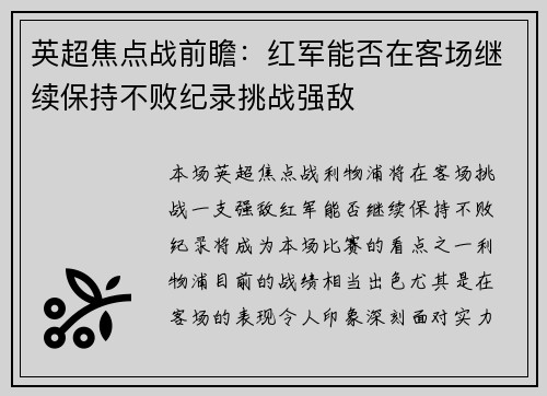 英超焦点战前瞻：红军能否在客场继续保持不败纪录挑战强敌