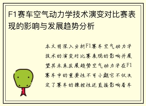 F1赛车空气动力学技术演变对比赛表现的影响与发展趋势分析