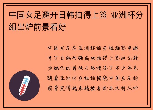 中国女足避开日韩抽得上签 亚洲杯分组出炉前景看好