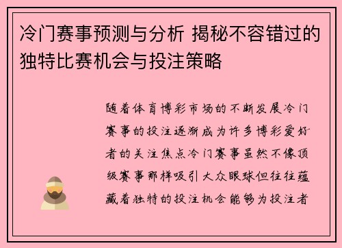 冷门赛事预测与分析 揭秘不容错过的独特比赛机会与投注策略