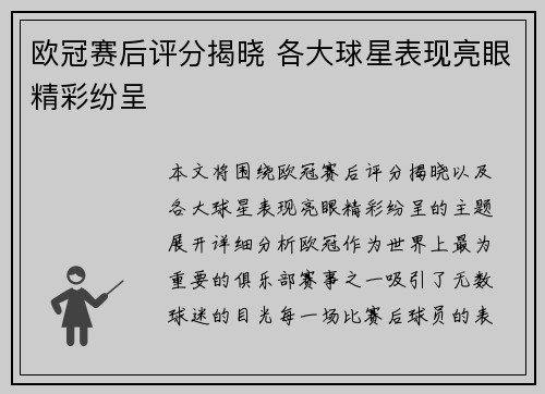 欧冠赛后评分揭晓 各大球星表现亮眼精彩纷呈