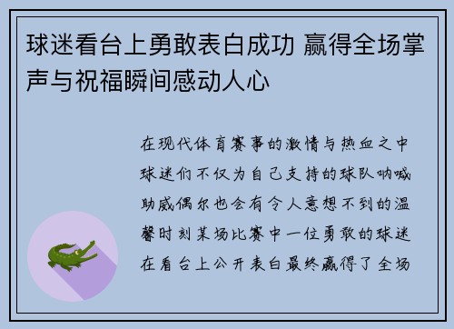 球迷看台上勇敢表白成功 赢得全场掌声与祝福瞬间感动人心