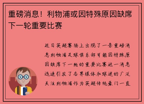 重磅消息！利物浦或因特殊原因缺席下一轮重要比赛