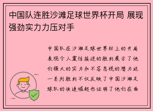 中国队连胜沙滩足球世界杯开局 展现强劲实力力压对手