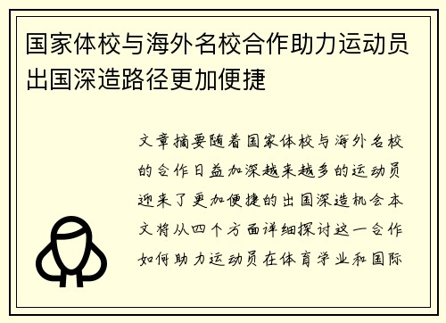 国家体校与海外名校合作助力运动员出国深造路径更加便捷