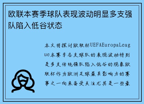 欧联本赛季球队表现波动明显多支强队陷入低谷状态