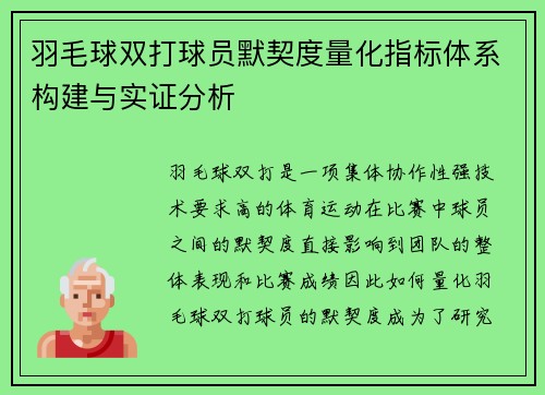 羽毛球双打球员默契度量化指标体系构建与实证分析