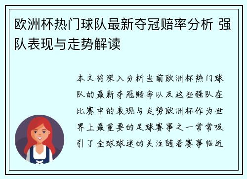 欧洲杯热门球队最新夺冠赔率分析 强队表现与走势解读