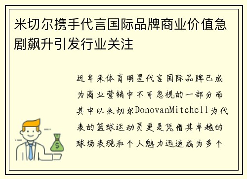 米切尔携手代言国际品牌商业价值急剧飙升引发行业关注