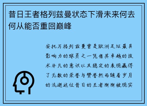 昔日王者格列兹曼状态下滑未来何去何从能否重回巅峰
