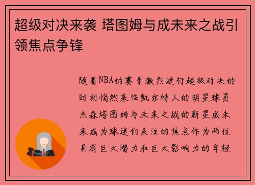 超级对决来袭 塔图姆与成未来之战引领焦点争锋