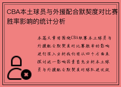 CBA本土球员与外援配合默契度对比赛胜率影响的统计分析