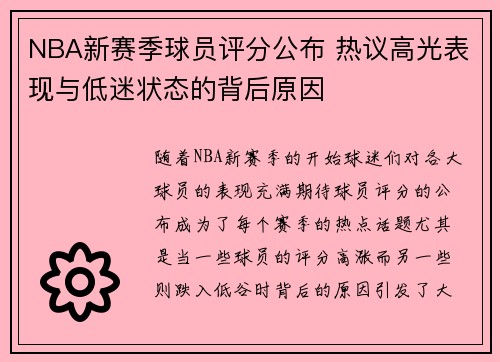 NBA新赛季球员评分公布 热议高光表现与低迷状态的背后原因