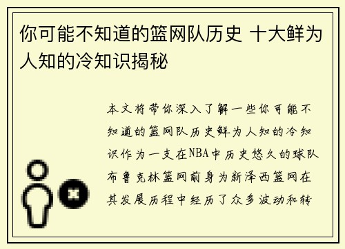 你可能不知道的篮网队历史 十大鲜为人知的冷知识揭秘