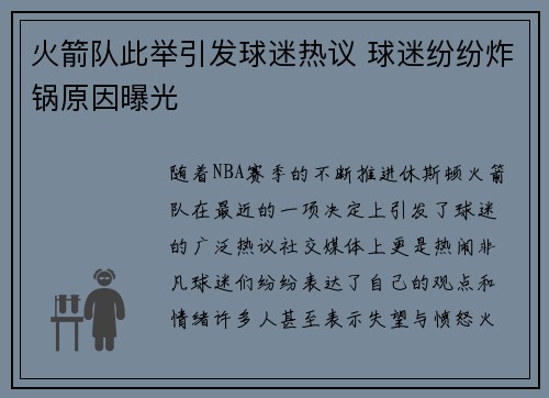 火箭队此举引发球迷热议 球迷纷纷炸锅原因曝光