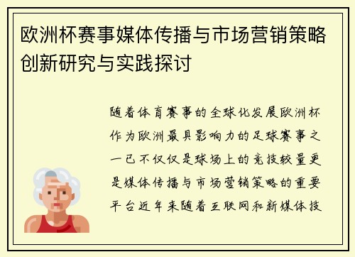 欧洲杯赛事媒体传播与市场营销策略创新研究与实践探讨