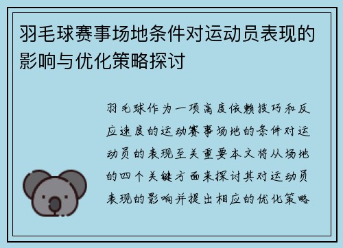 羽毛球赛事场地条件对运动员表现的影响与优化策略探讨