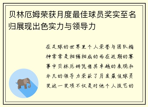 贝林厄姆荣获月度最佳球员奖实至名归展现出色实力与领导力