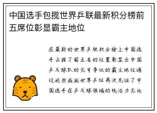 中国选手包揽世界乒联最新积分榜前五席位彰显霸主地位