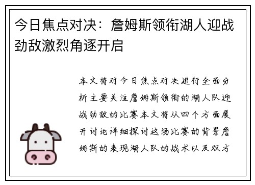 今日焦点对决：詹姆斯领衔湖人迎战劲敌激烈角逐开启