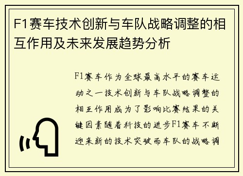 F1赛车技术创新与车队战略调整的相互作用及未来发展趋势分析