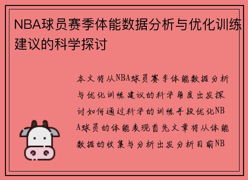 NBA球员赛季体能数据分析与优化训练建议的科学探讨