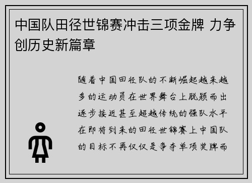 中国队田径世锦赛冲击三项金牌 力争创历史新篇章