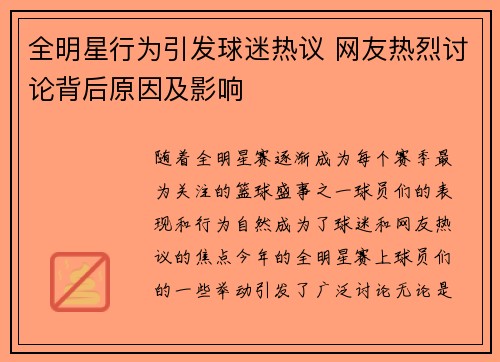全明星行为引发球迷热议 网友热烈讨论背后原因及影响