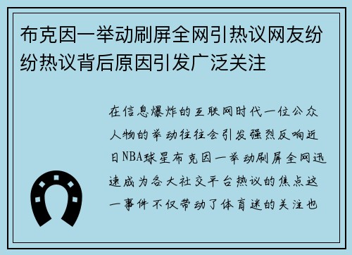 布克因一举动刷屏全网引热议网友纷纷热议背后原因引发广泛关注