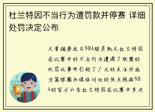 杜兰特因不当行为遭罚款并停赛 详细处罚决定公布