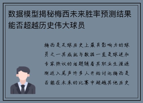 数据模型揭秘梅西未来胜率预测结果能否超越历史伟大球员