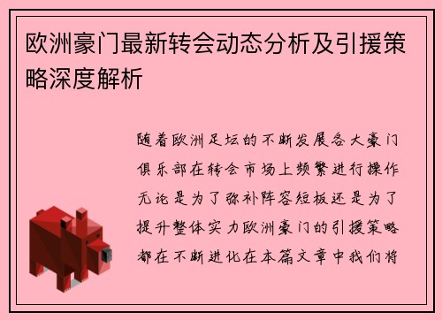 欧洲豪门最新转会动态分析及引援策略深度解析