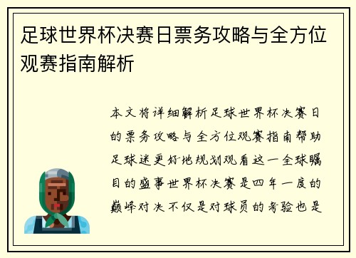 足球世界杯决赛日票务攻略与全方位观赛指南解析