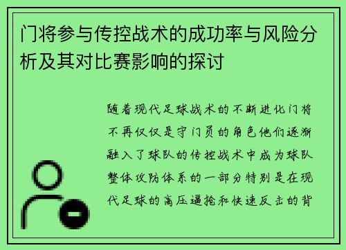 门将参与传控战术的成功率与风险分析及其对比赛影响的探讨