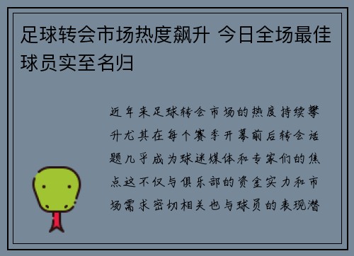 足球转会市场热度飙升 今日全场最佳球员实至名归
