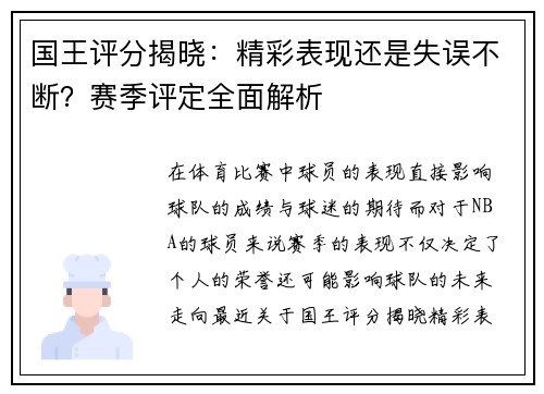 国王评分揭晓：精彩表现还是失误不断？赛季评定全面解析