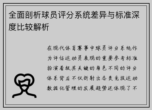 全面剖析球员评分系统差异与标准深度比较解析