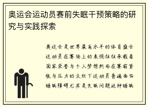 奥运会运动员赛前失眠干预策略的研究与实践探索