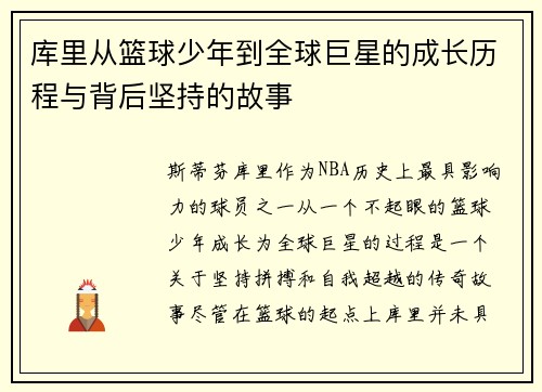 库里从篮球少年到全球巨星的成长历程与背后坚持的故事