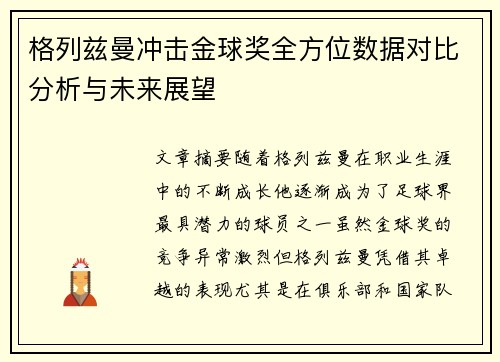 格列兹曼冲击金球奖全方位数据对比分析与未来展望