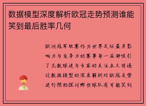 数据模型深度解析欧冠走势预测谁能笑到最后胜率几何