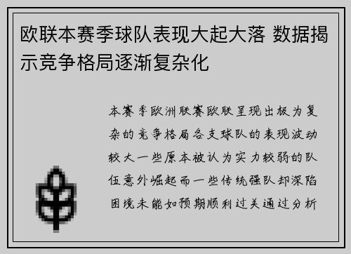 欧联本赛季球队表现大起大落 数据揭示竞争格局逐渐复杂化