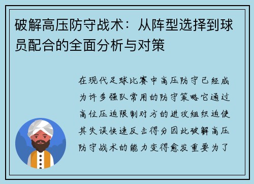 破解高压防守战术：从阵型选择到球员配合的全面分析与对策