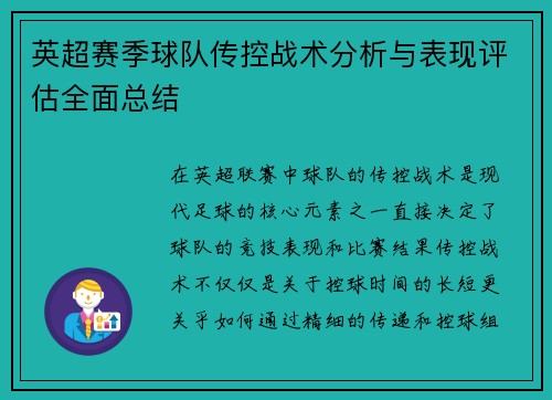 英超赛季球队传控战术分析与表现评估全面总结