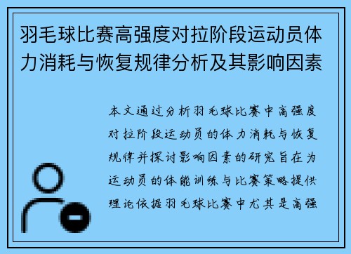 羽毛球比赛高强度对拉阶段运动员体力消耗与恢复规律分析及其影响因素研究